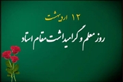 پیام تبریک رئیس دانشکده دندانپزشکی به مناسبت گرامیداشت روز مقام استاد